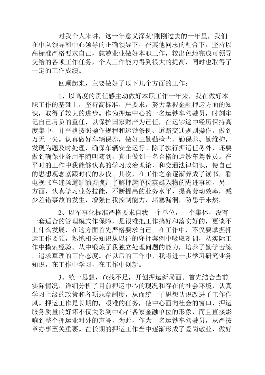 新版押运员年终工作总结范文.docx_第2页