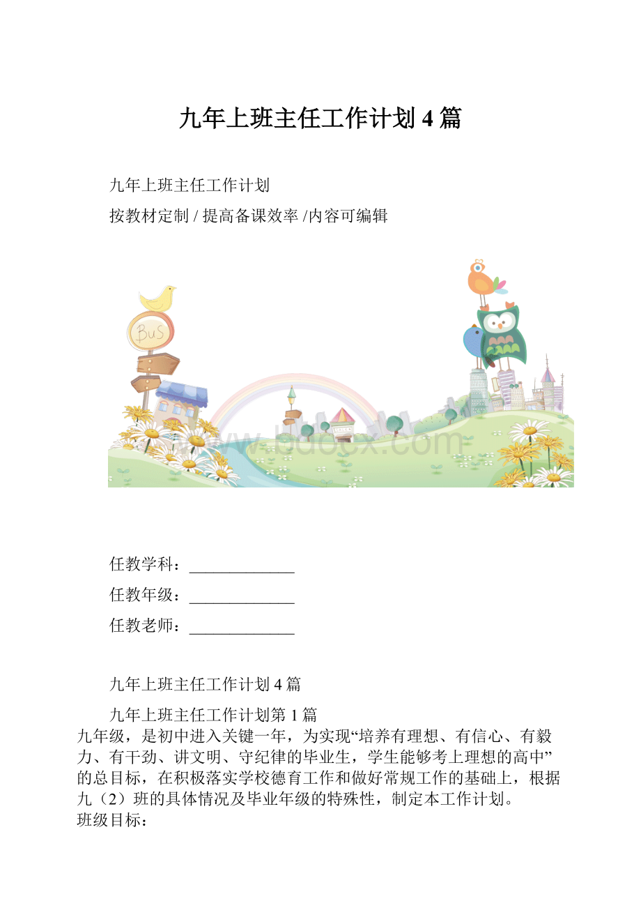 九年上班主任工作计划4篇.docx