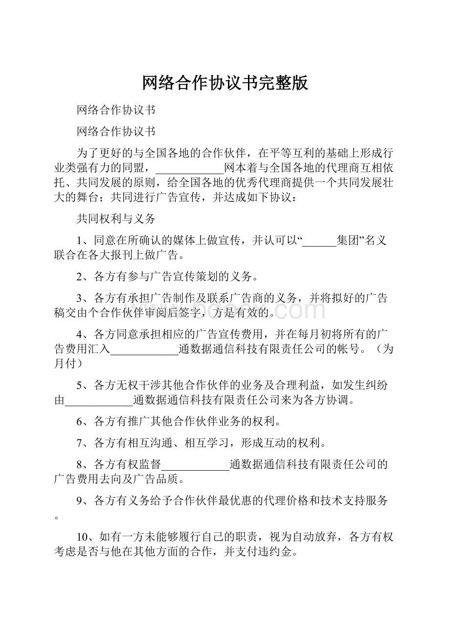 网络合作协议书完整版.docx_第1页