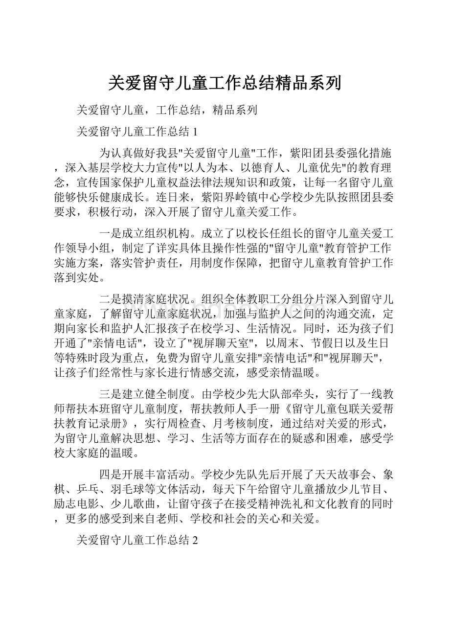 关爱留守儿童工作总结精品系列.docx