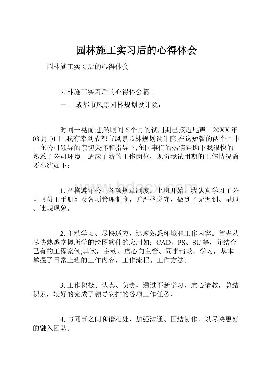 园林施工实习后的心得体会.docx_第1页