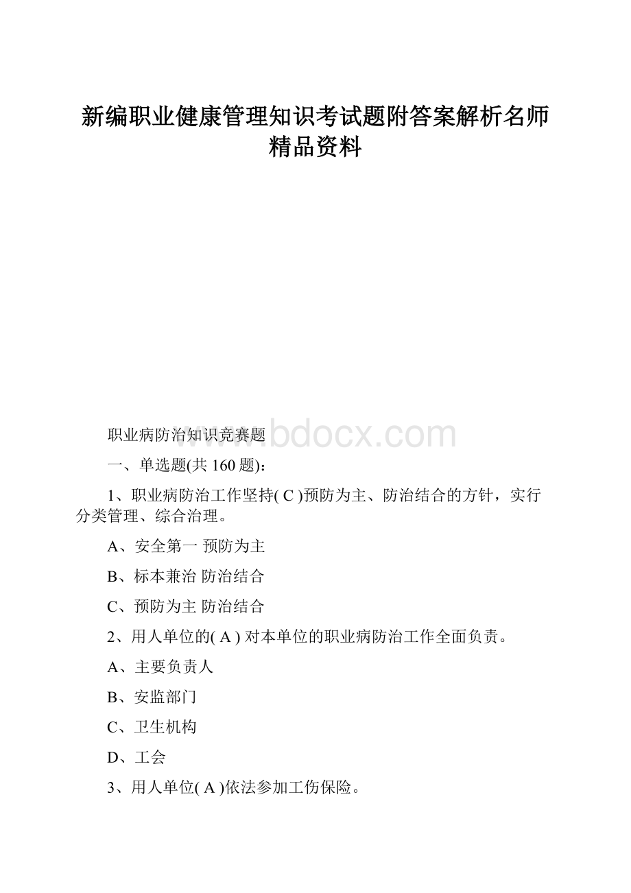 新编职业健康管理知识考试题附答案解析名师精品资料.docx