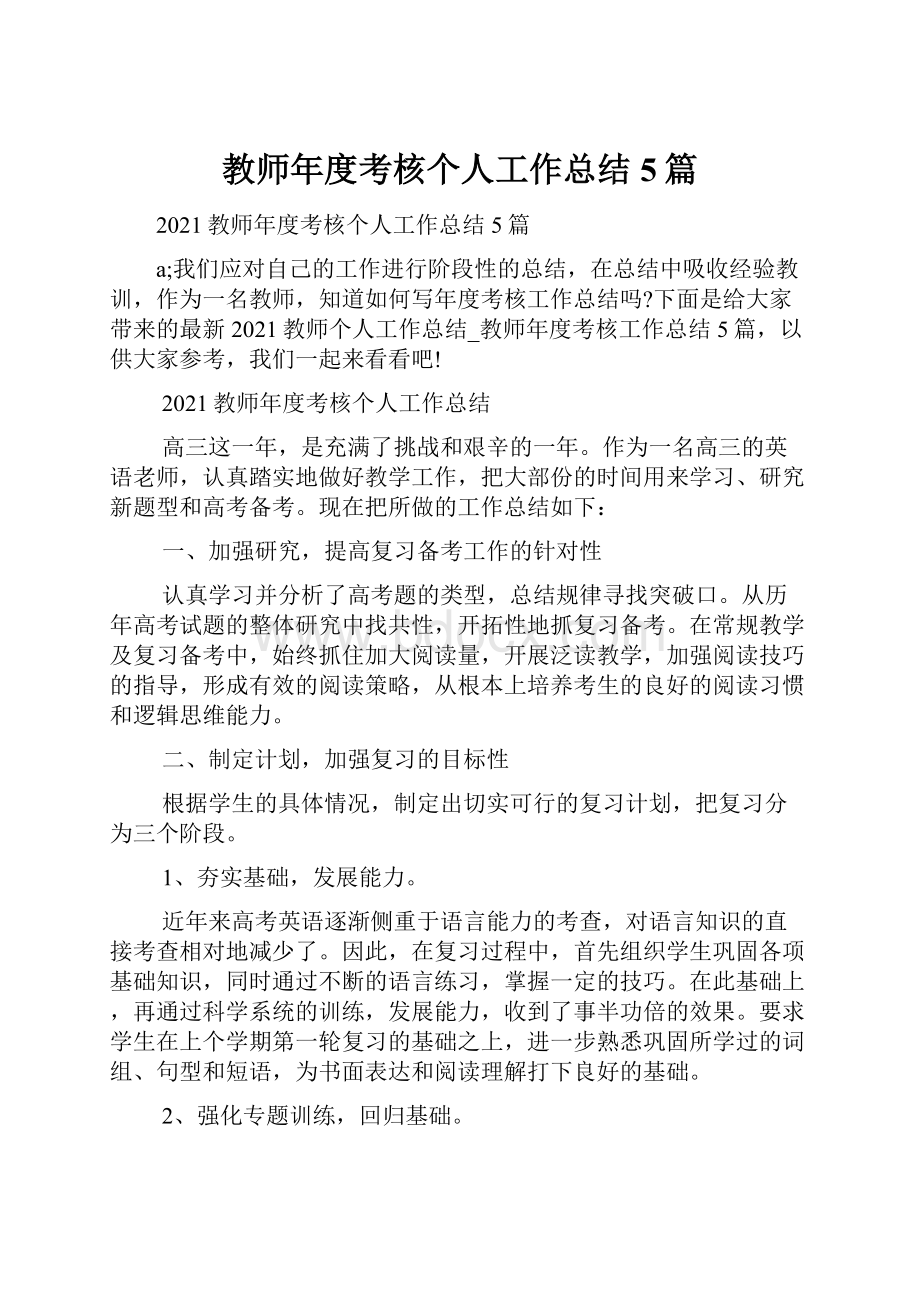 教师年度考核个人工作总结5篇.docx