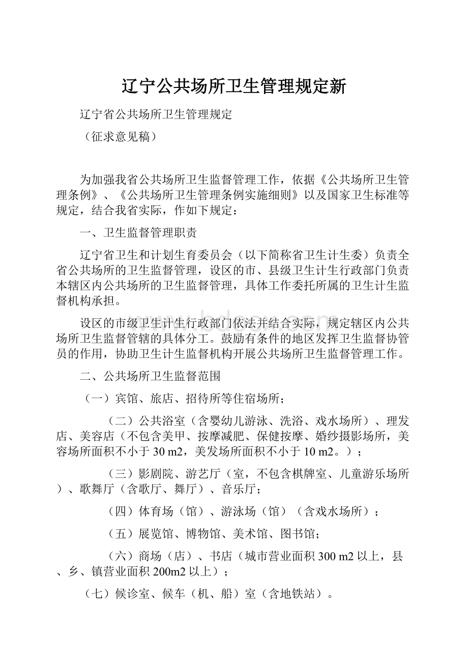 辽宁公共场所卫生管理规定新.docx