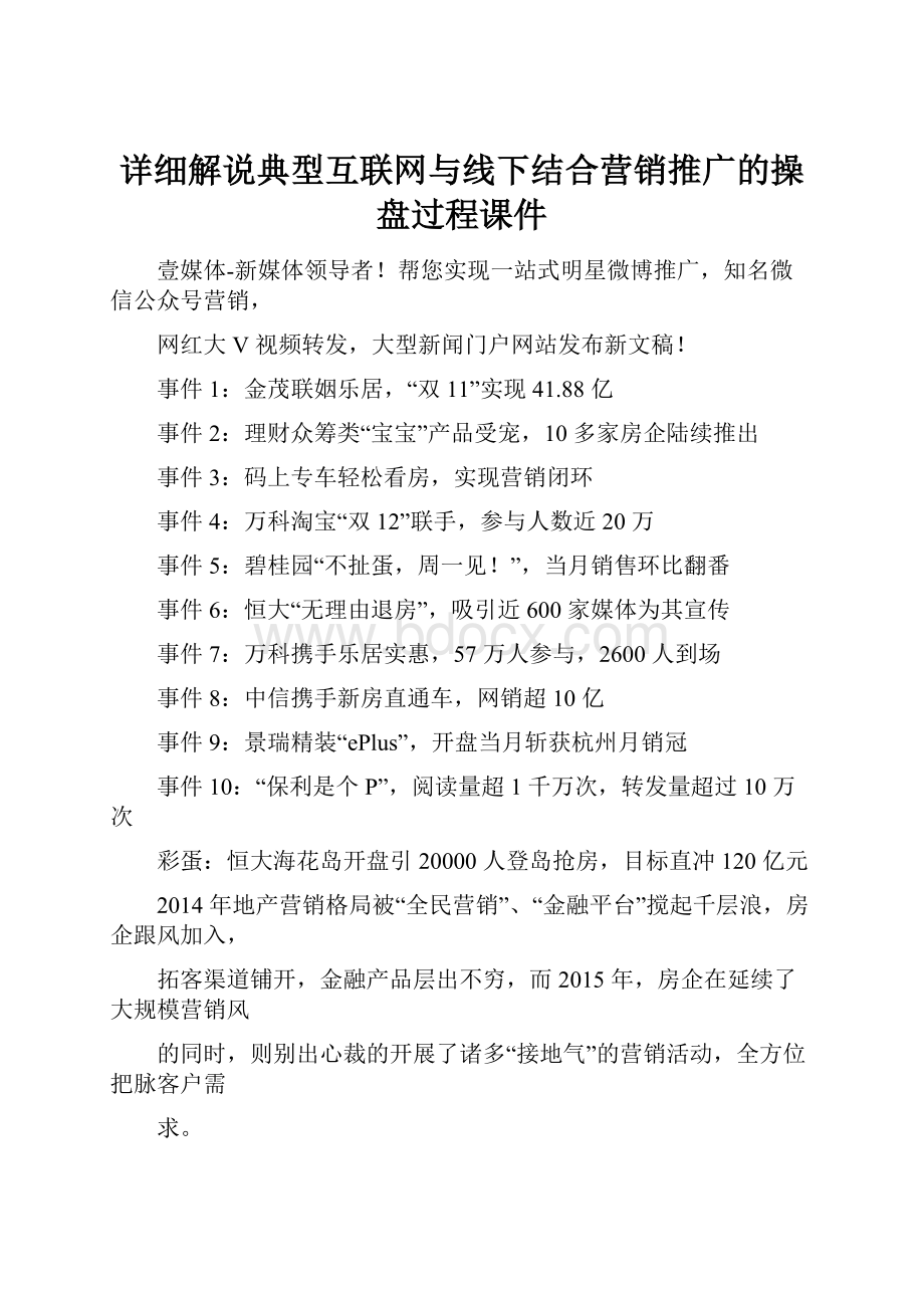 详细解说典型互联网与线下结合营销推广的操盘过程课件.docx