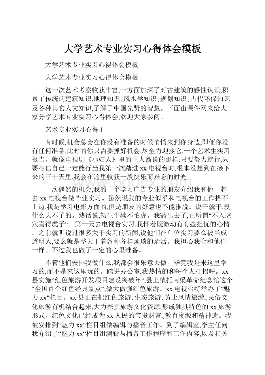 大学艺术专业实习心得体会模板.docx