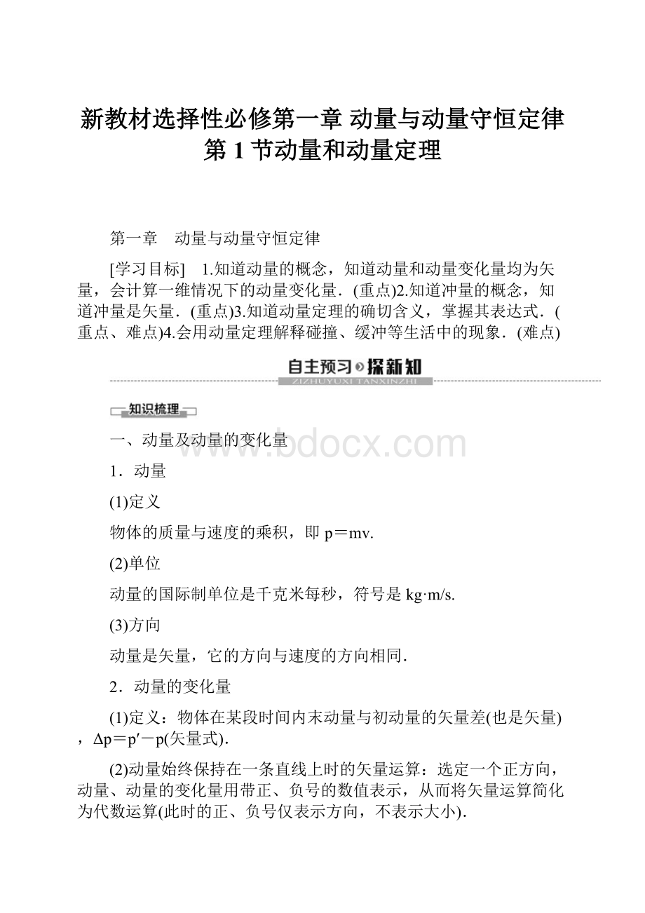 新教材选择性必修第一章 动量与动量守恒定律第1节动量和动量定理.docx_第1页