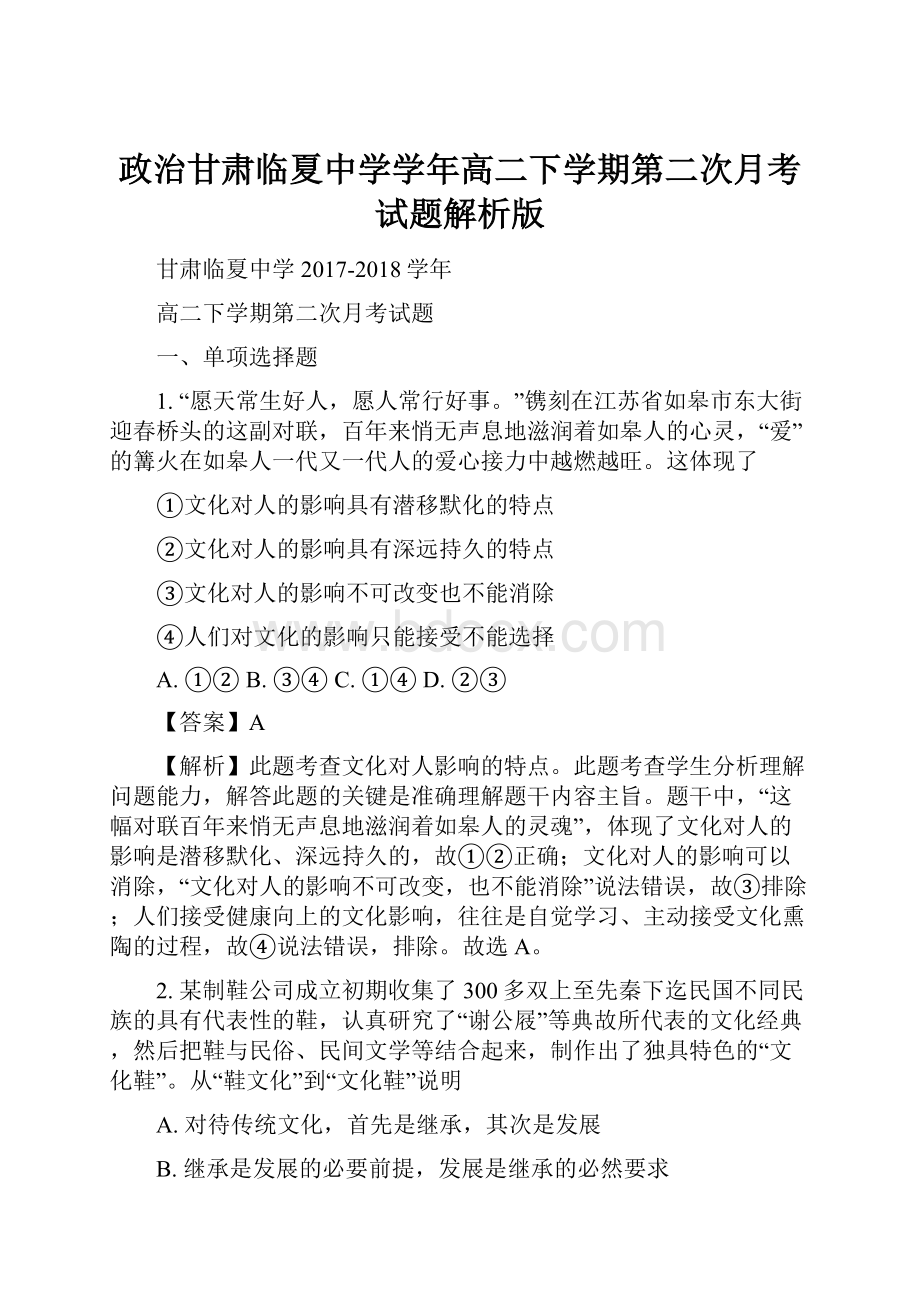 政治甘肃临夏中学学年高二下学期第二次月考试题解析版.docx