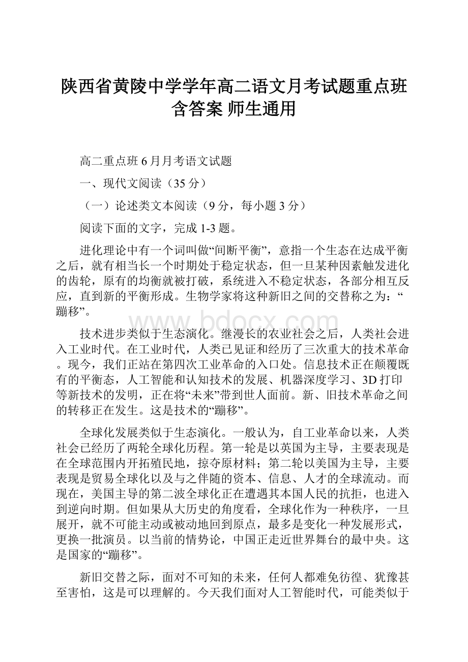 陕西省黄陵中学学年高二语文月考试题重点班含答案 师生通用.docx_第1页