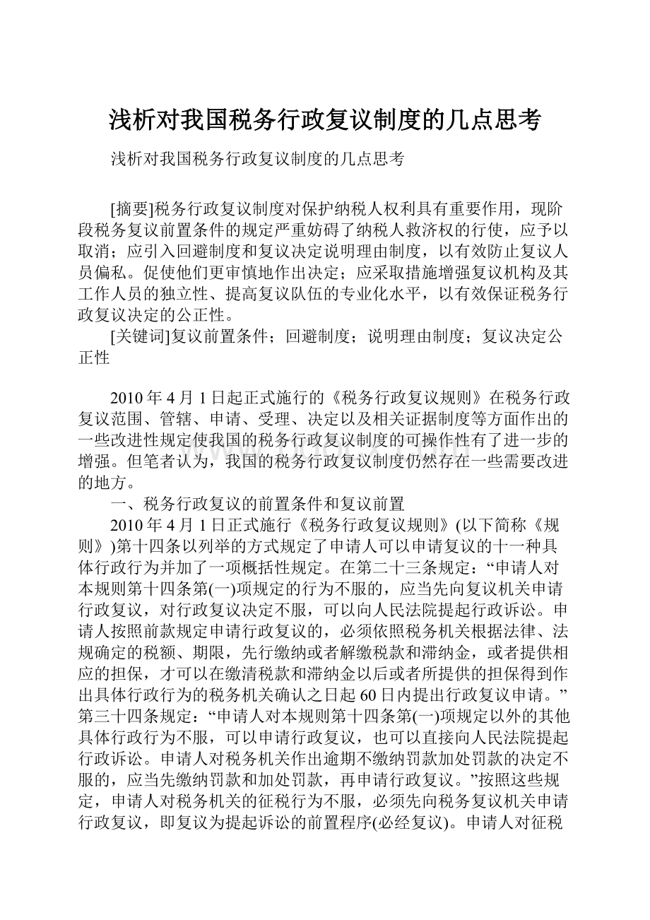 浅析对我国税务行政复议制度的几点思考.docx