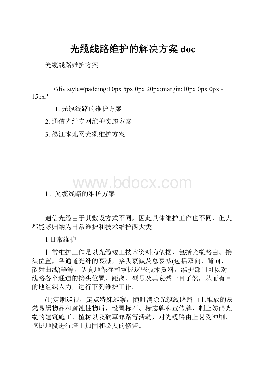 光缆线路维护的解决方案doc.docx_第1页