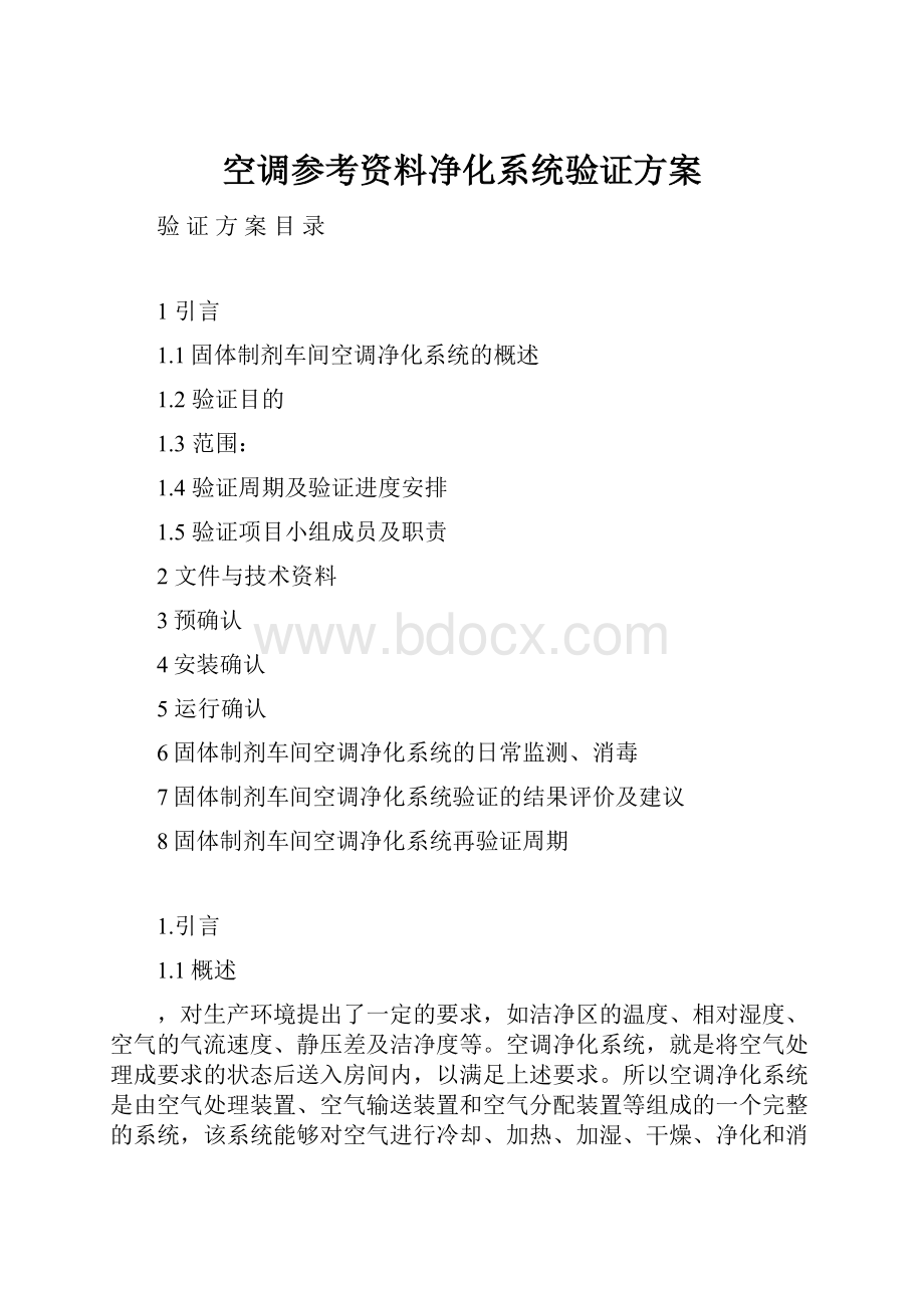 空调参考资料净化系统验证方案.docx_第1页