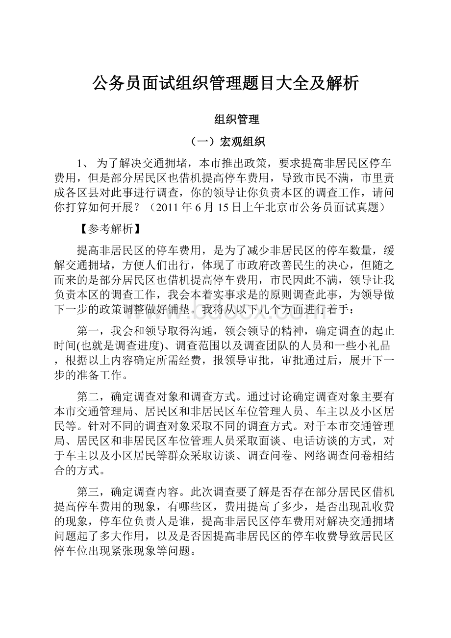 公务员面试组织管理题目大全及解析.docx