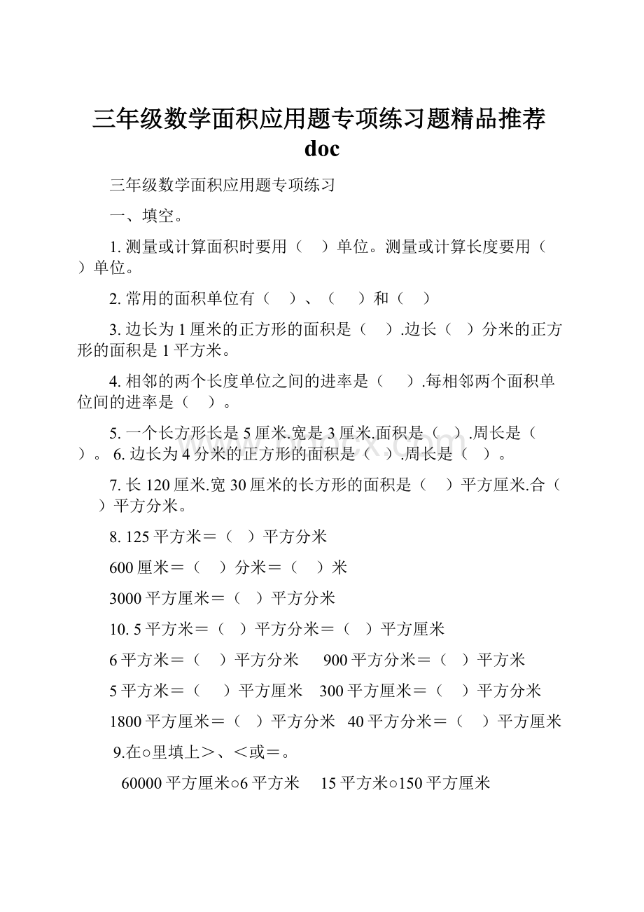 三年级数学面积应用题专项练习题精品推荐doc.docx_第1页