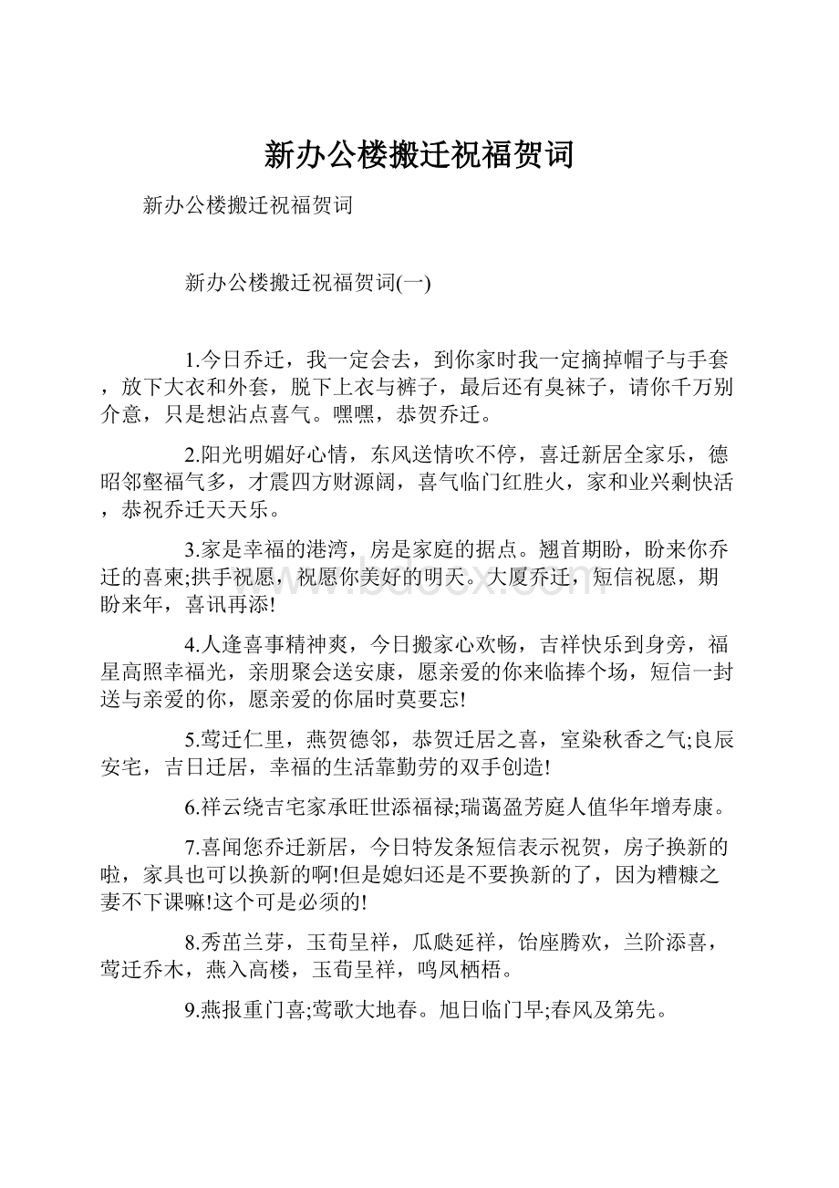 新办公楼搬迁祝福贺词.docx