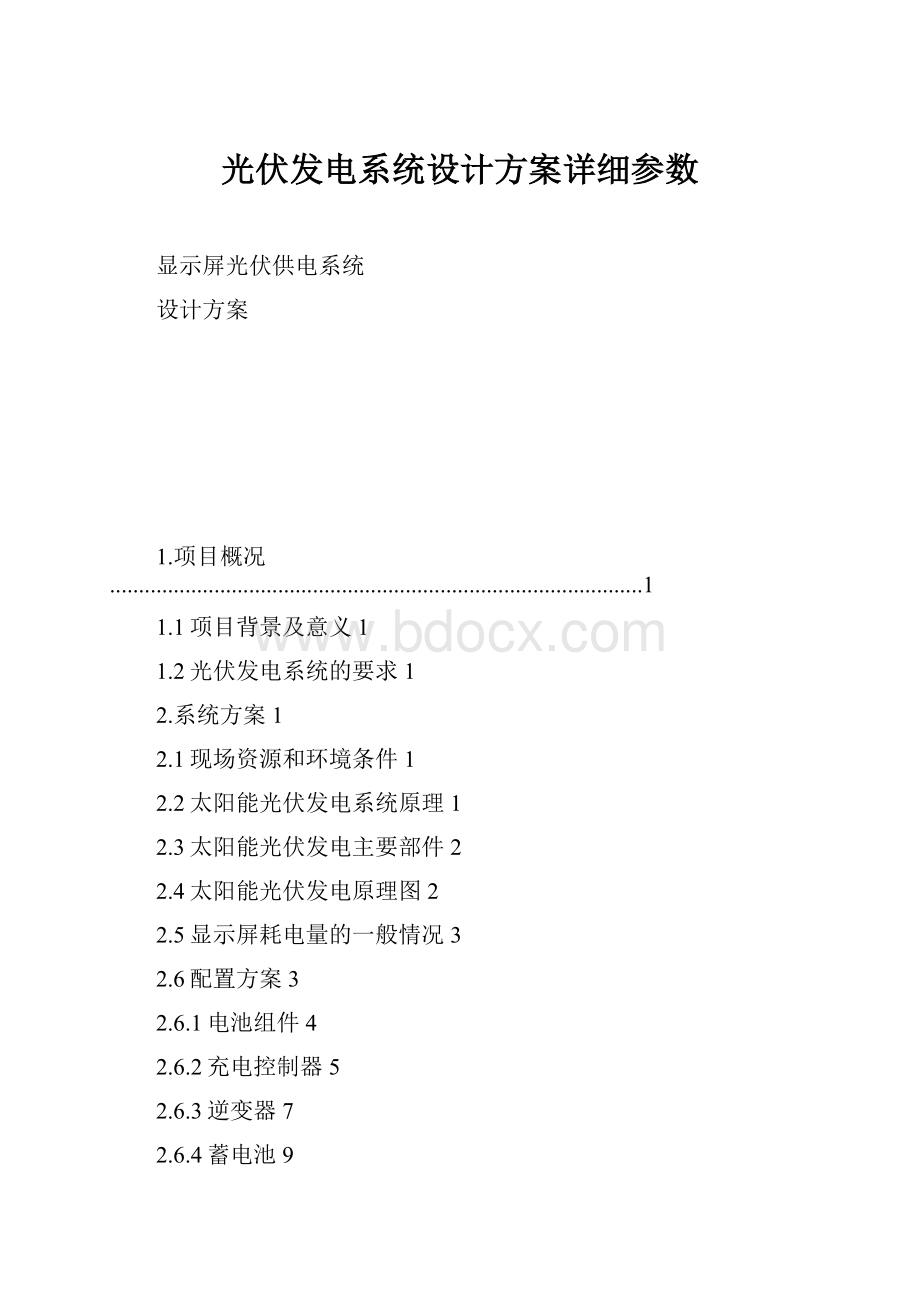 光伏发电系统设计方案详细参数.docx