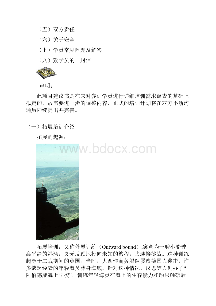 拓展培训项目方案.docx_第2页