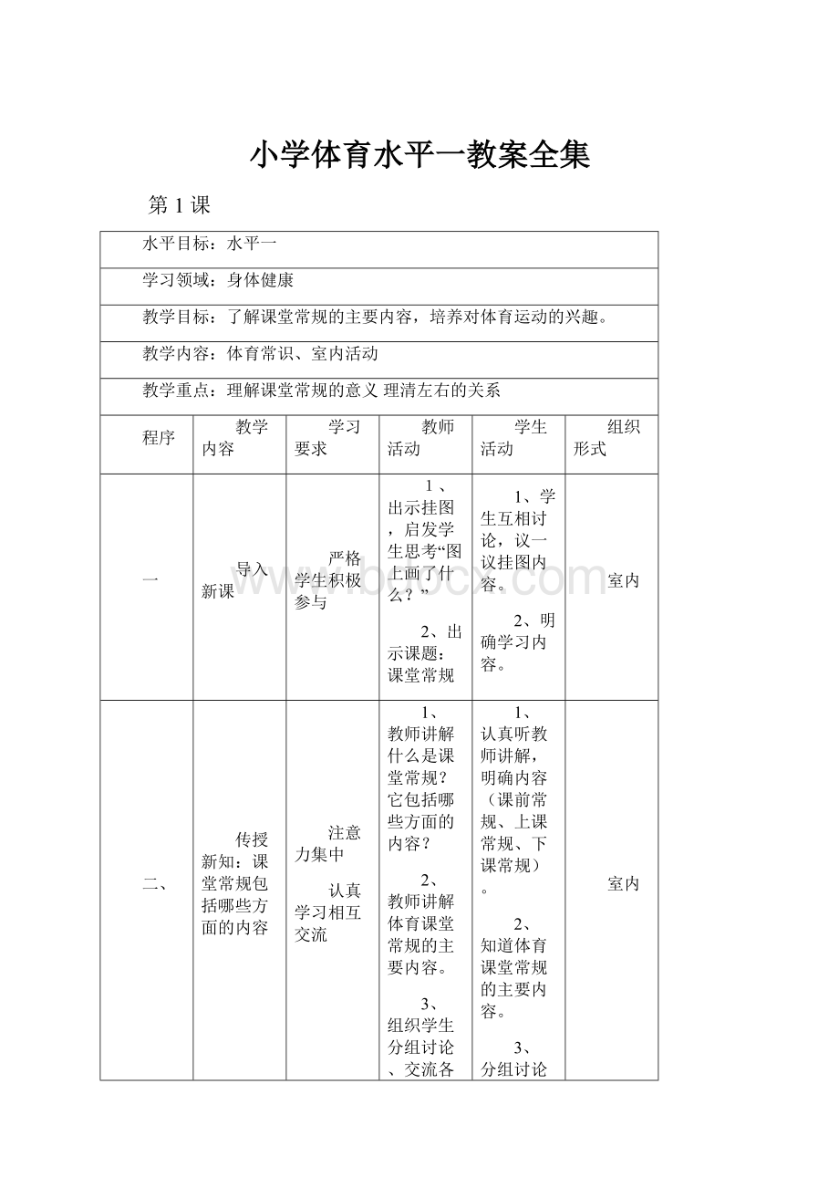 小学体育水平一教案全集.docx_第1页