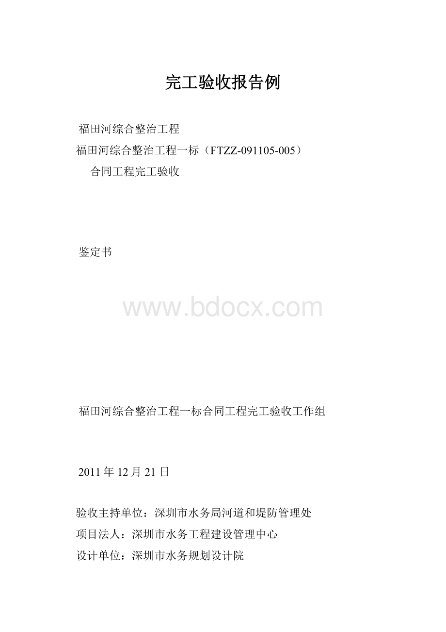 完工验收报告例.docx