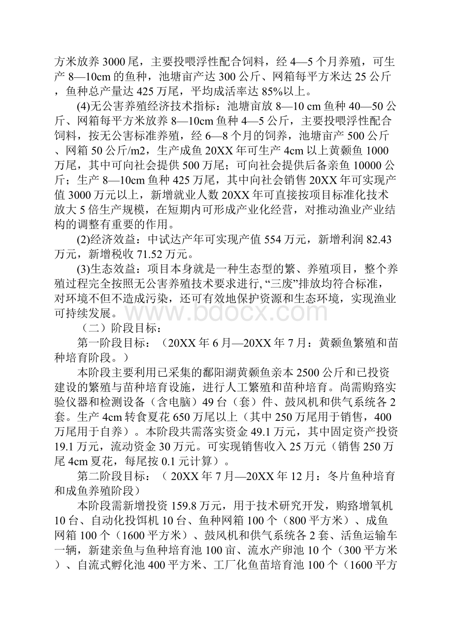 尾黄颡鱼种繁育项目可行性研究报告范文.docx_第3页