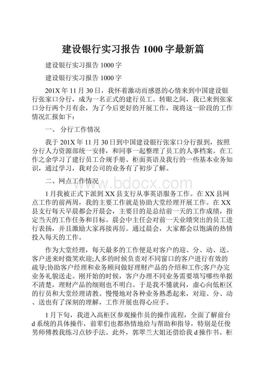 建设银行实习报告1000字最新篇.docx