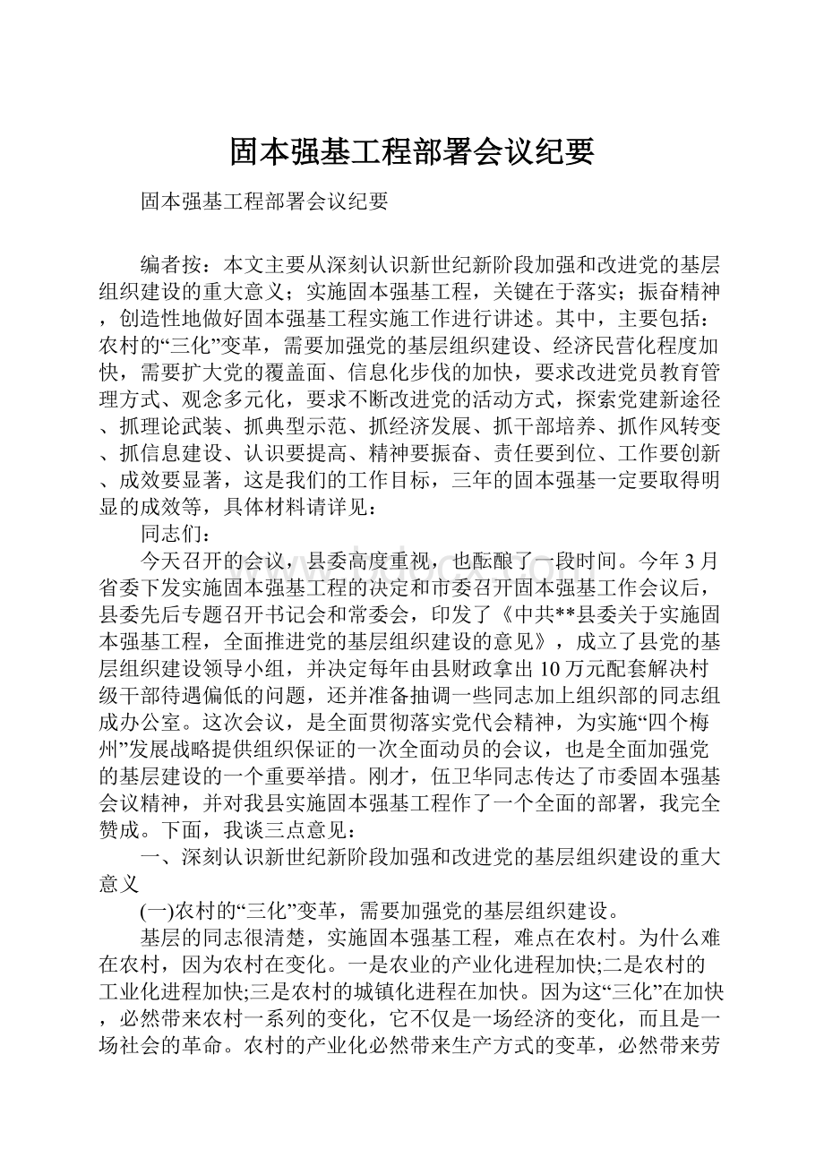 固本强基工程部署会议纪要.docx