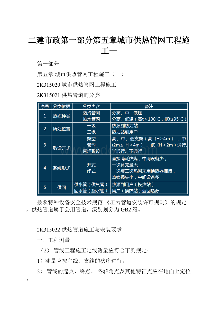 二建市政第一部分第五章城市供热管网工程施工一.docx_第1页