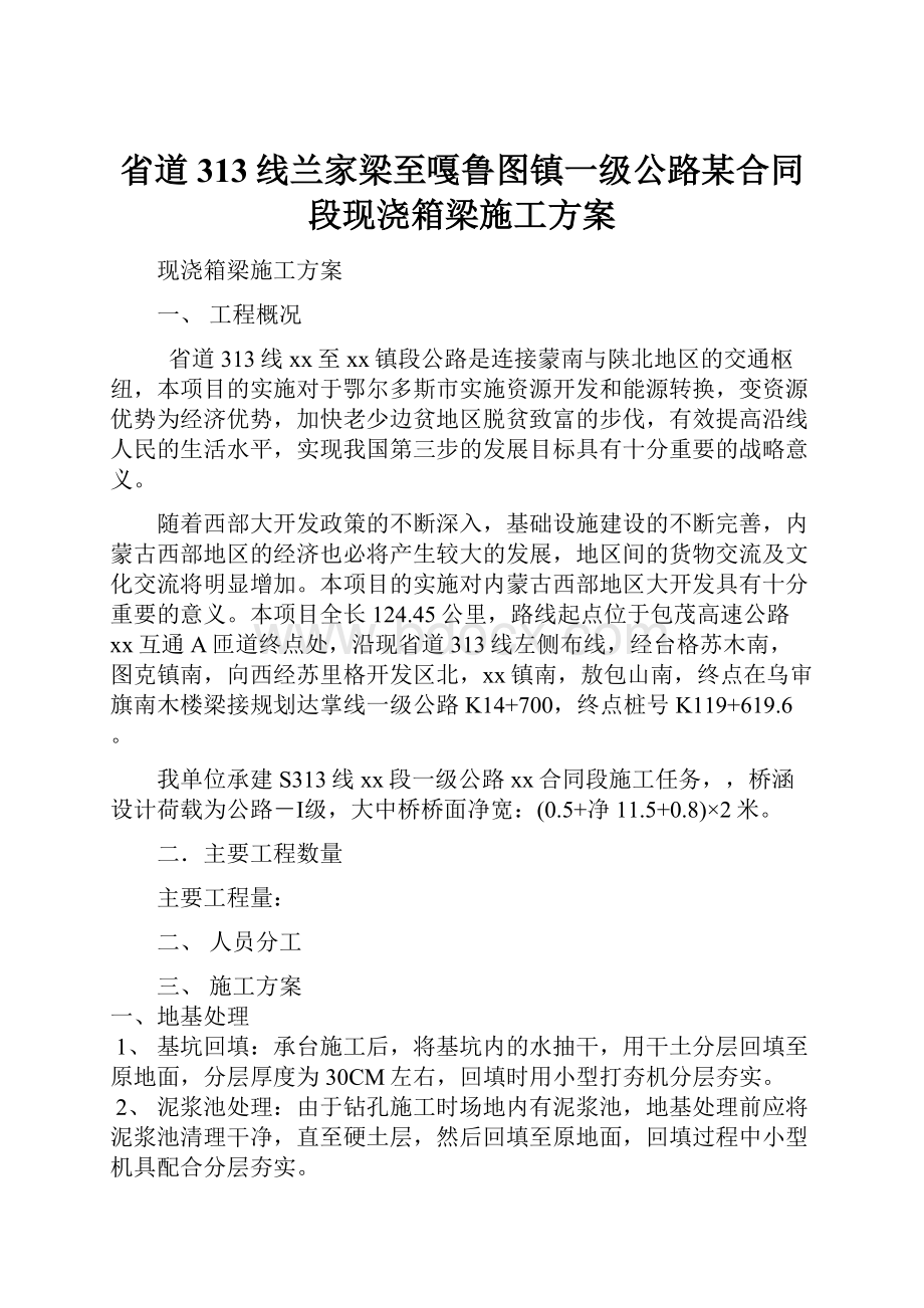 省道313线兰家梁至嘎鲁图镇一级公路某合同段现浇箱梁施工方案.docx