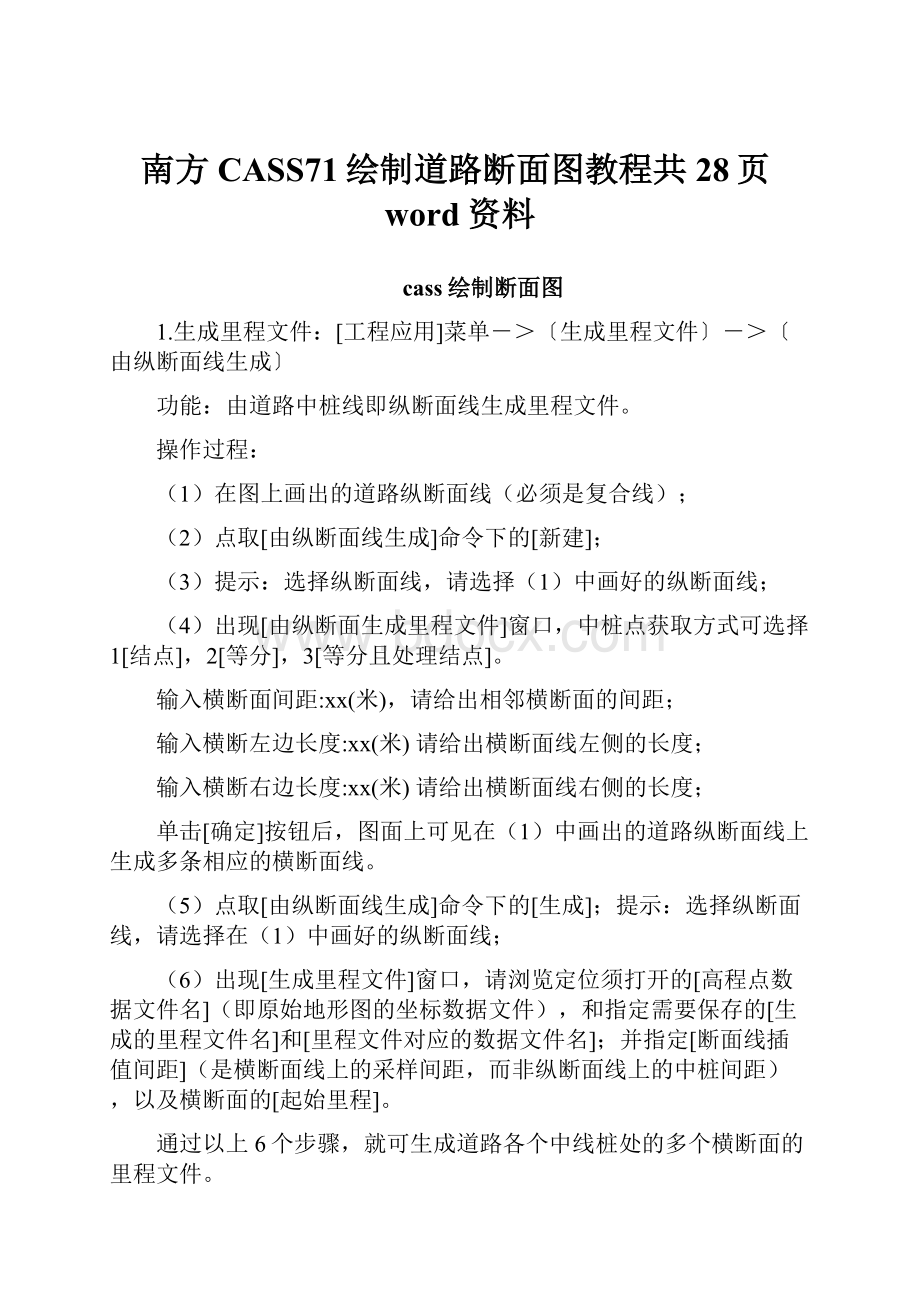 南方CASS71绘制道路断面图教程共28页word资料.docx_第1页