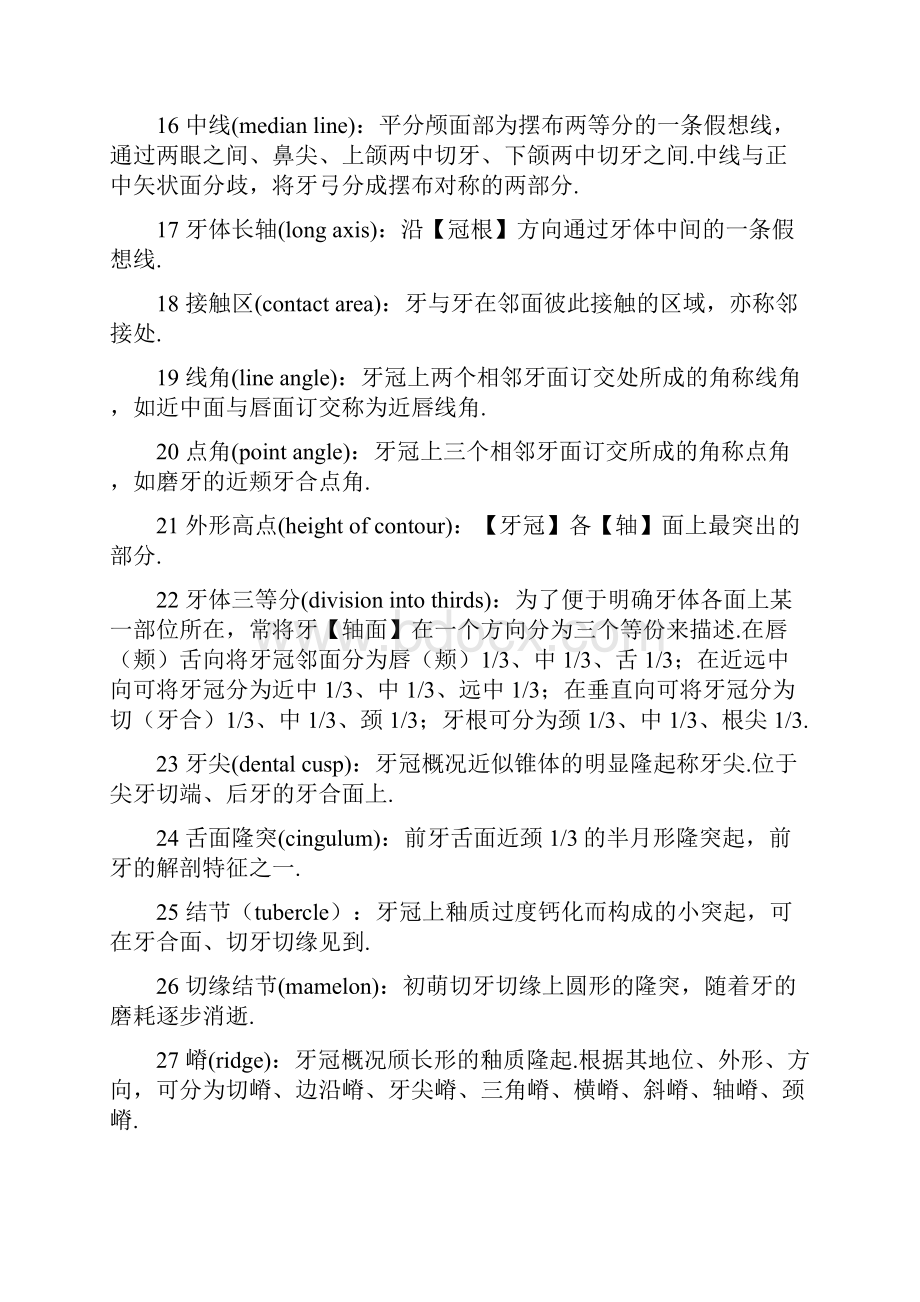 口腔解剖生理学名词解释.docx_第2页