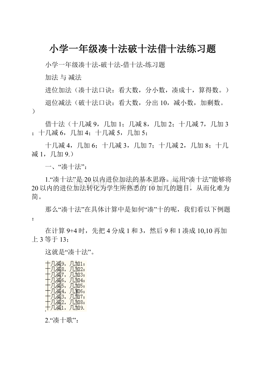 小学一年级凑十法破十法借十法练习题.docx