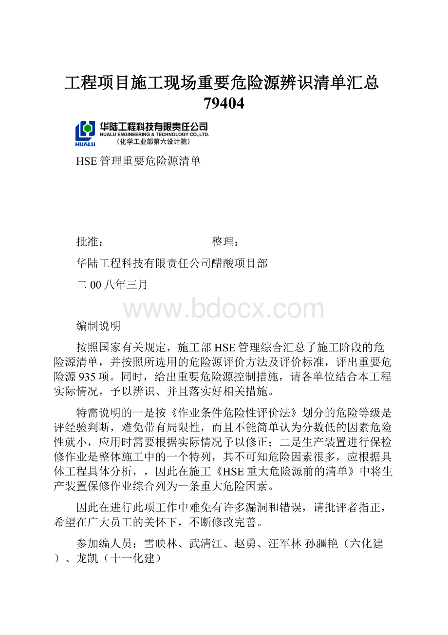 工程项目施工现场重要危险源辨识清单汇总79404.docx