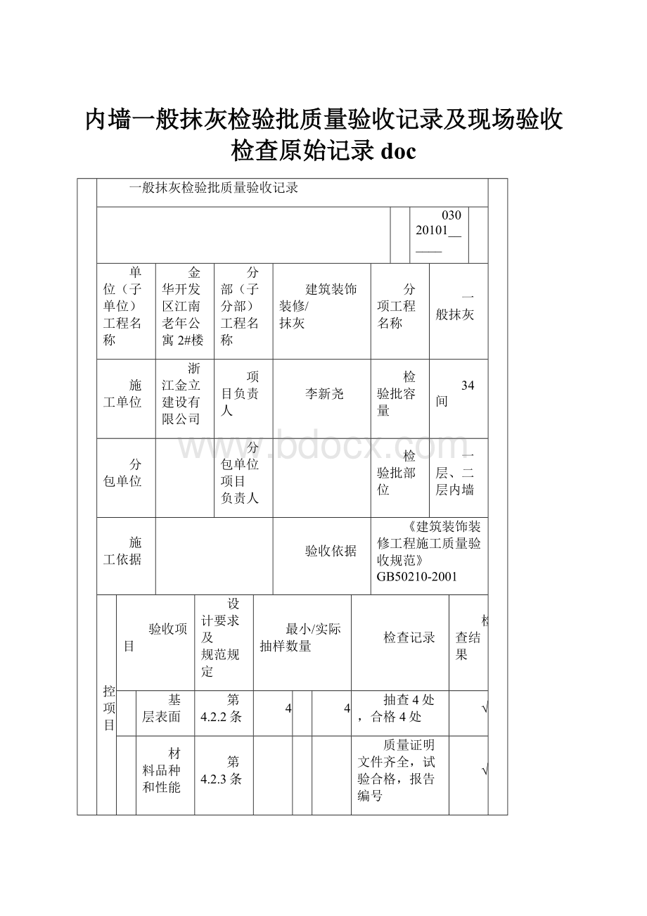 内墙一般抹灰检验批质量验收记录及现场验收检查原始记录doc.docx