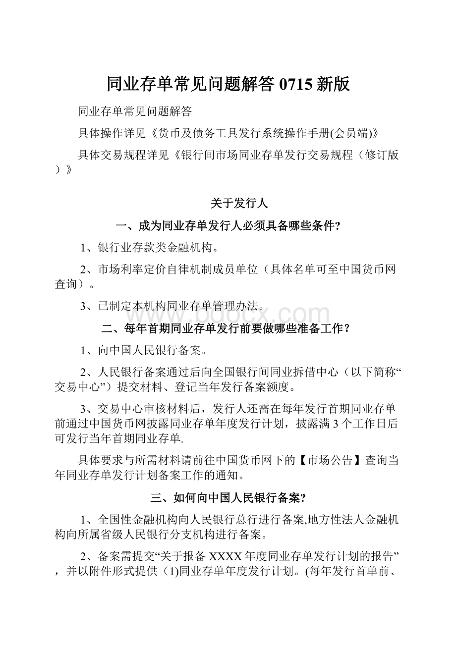 同业存单常见问题解答0715新版.docx_第1页