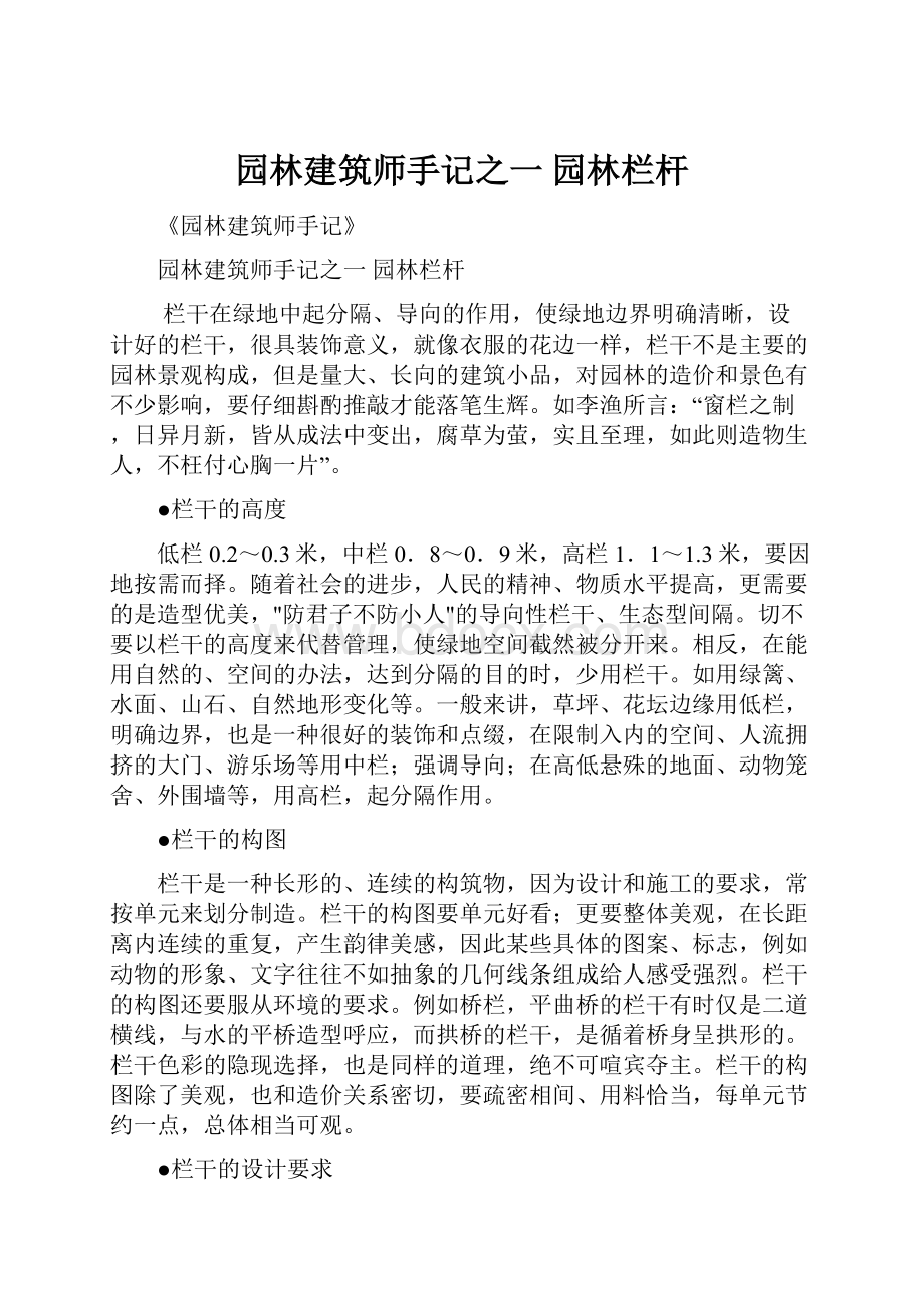 园林建筑师手记之一 园林栏杆.docx