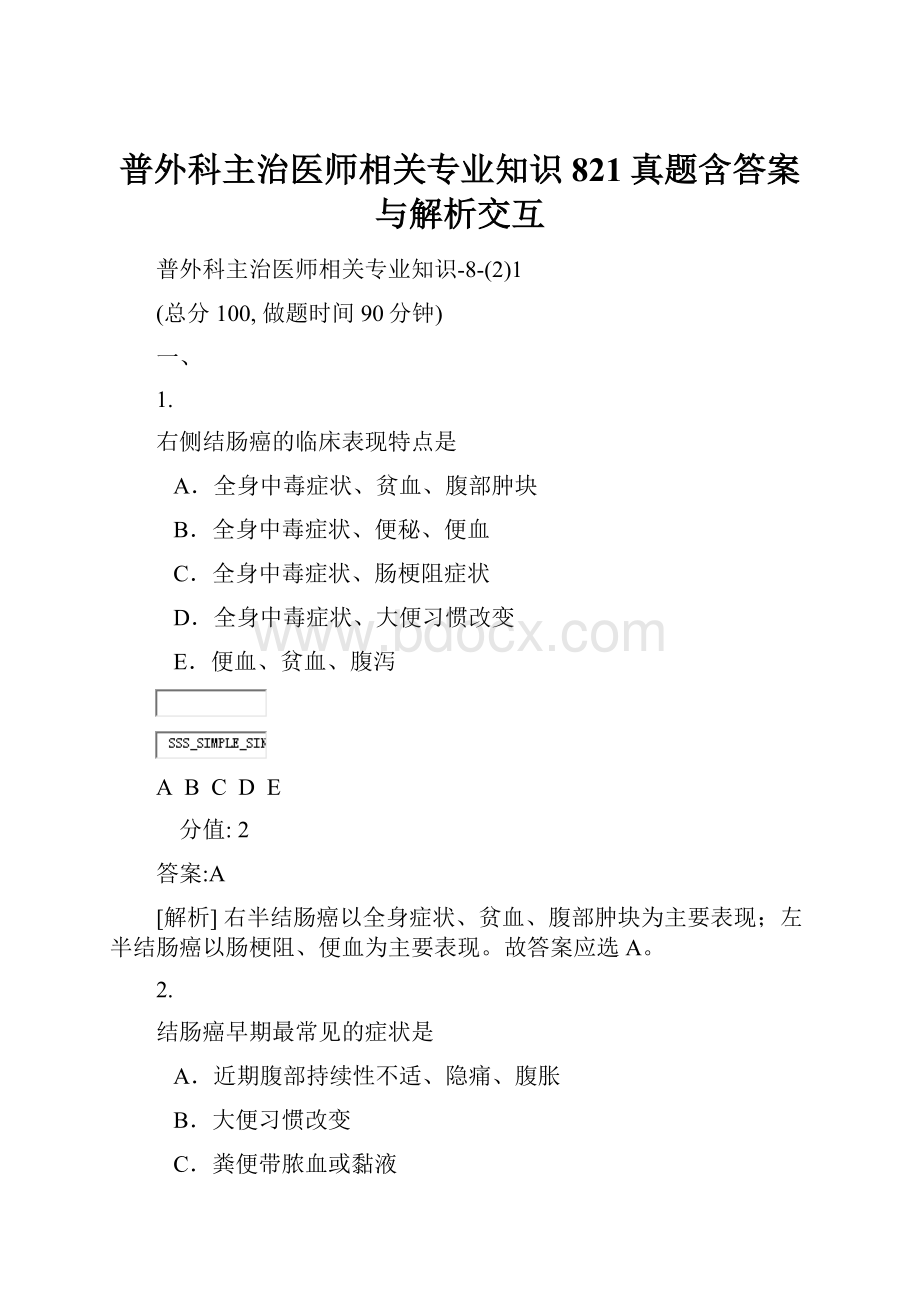 普外科主治医师相关专业知识821真题含答案与解析交互.docx_第1页