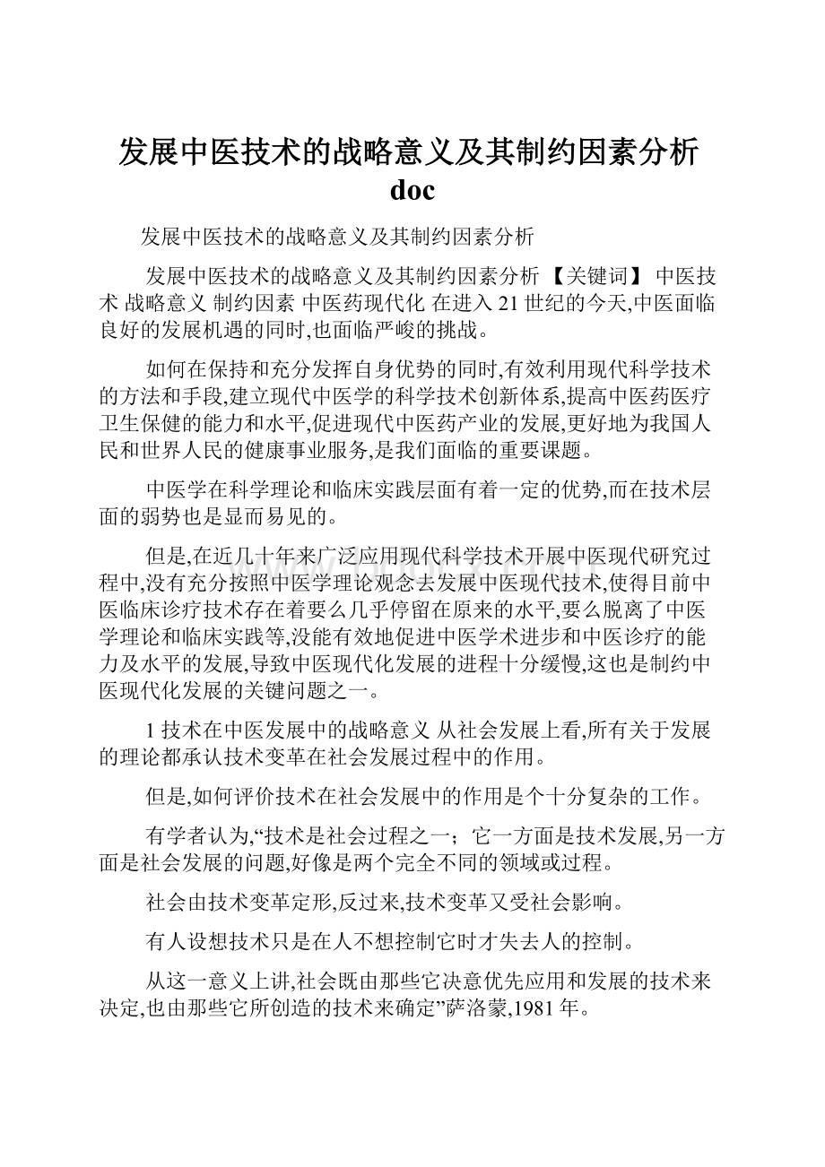 发展中医技术的战略意义及其制约因素分析doc.docx_第1页