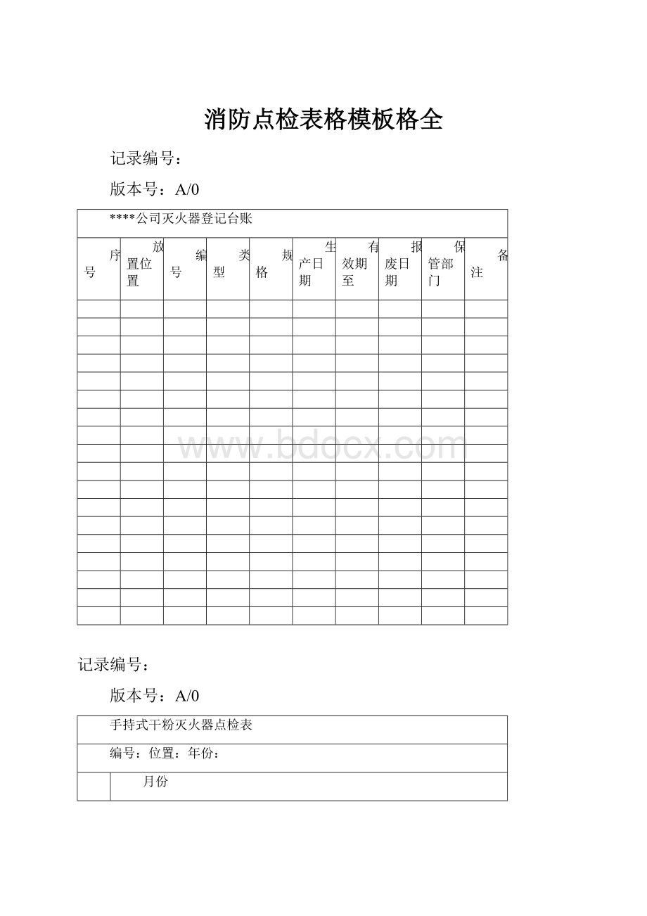 消防点检表格模板格全.docx