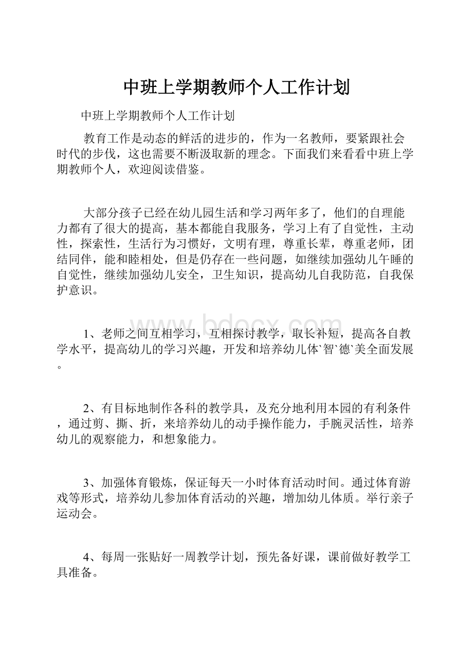 中班上学期教师个人工作计划.docx