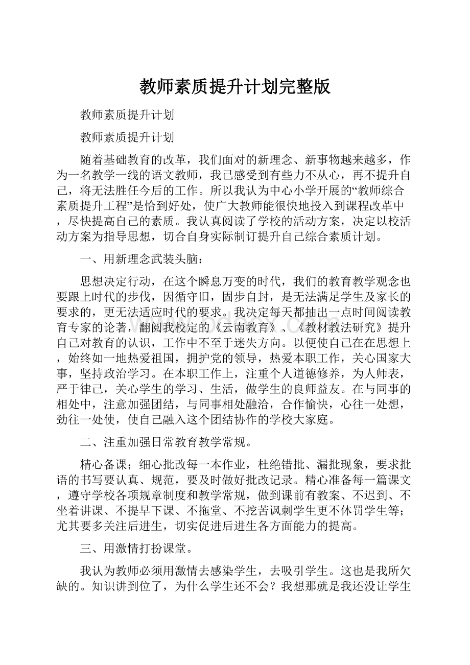 教师素质提升计划完整版.docx_第1页