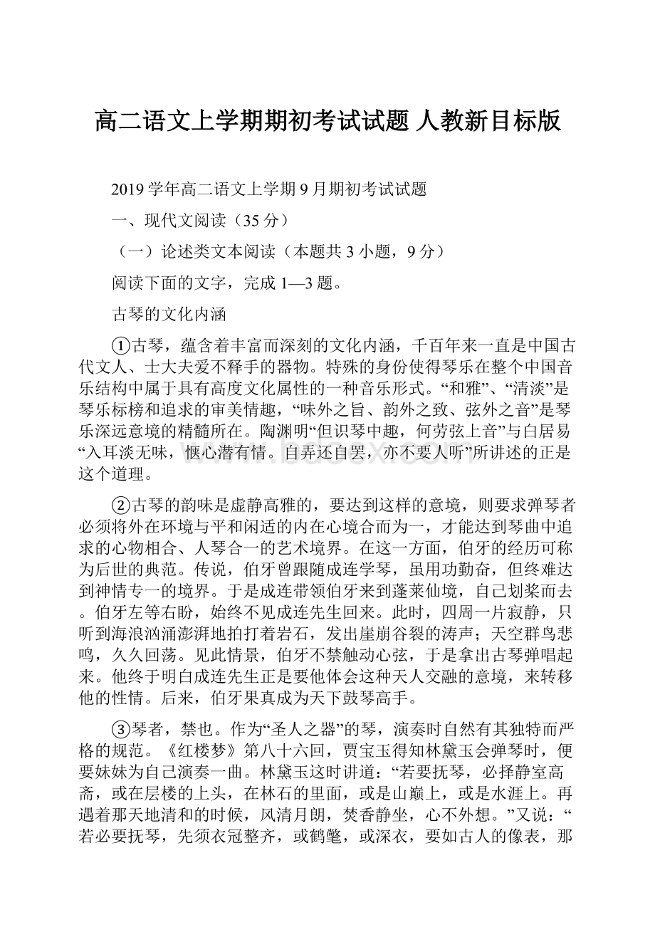 高二语文上学期期初考试试题 人教新目标版.docx