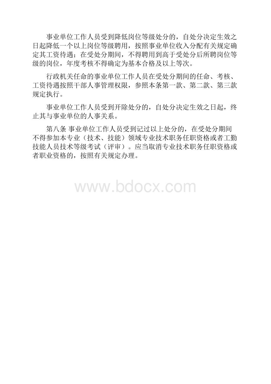 事业单位工作人员处分暂行规定.docx_第3页