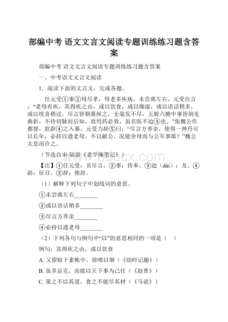 部编中考 语文文言文阅读专题训练练习题含答案.docx