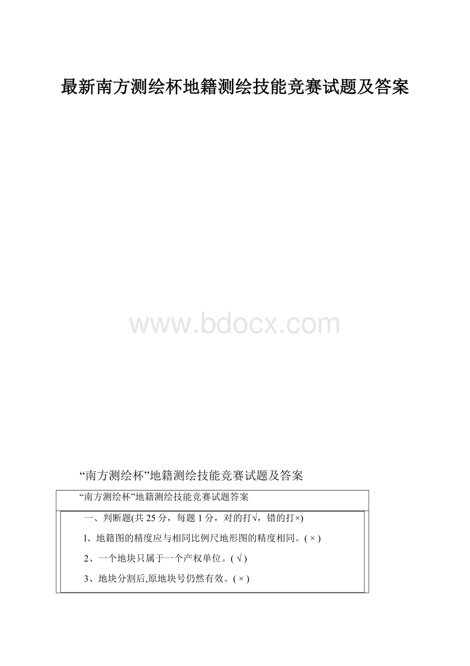 最新南方测绘杯地籍测绘技能竞赛试题及答案.docx_第1页