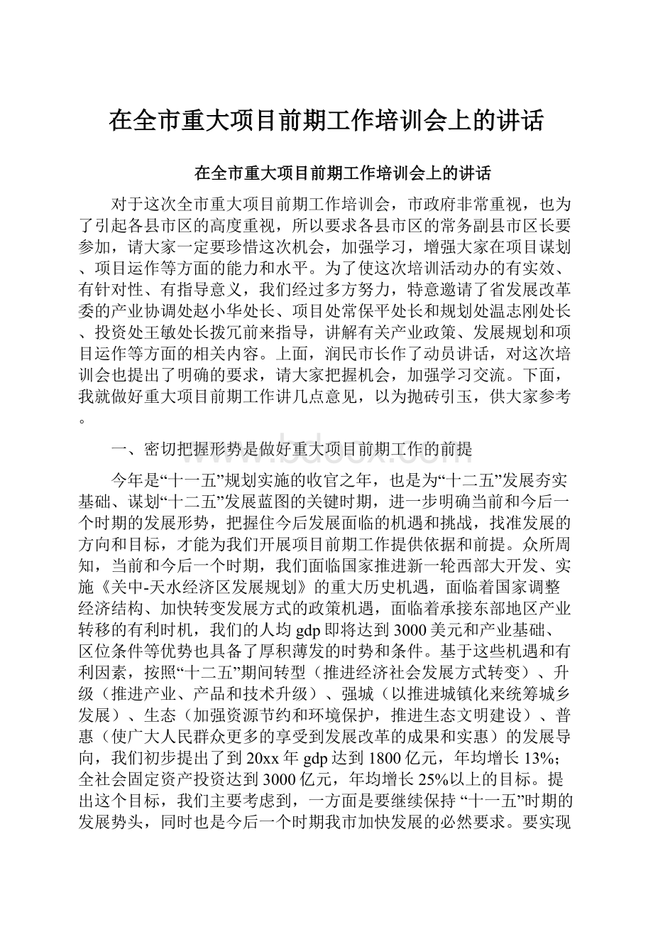 在全市重大项目前期工作培训会上的讲话.docx