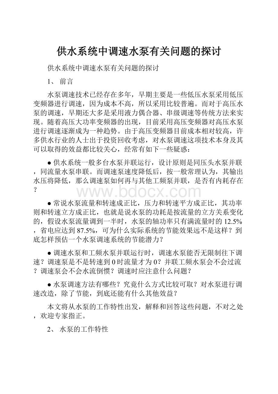 供水系统中调速水泵有关问题的探讨.docx