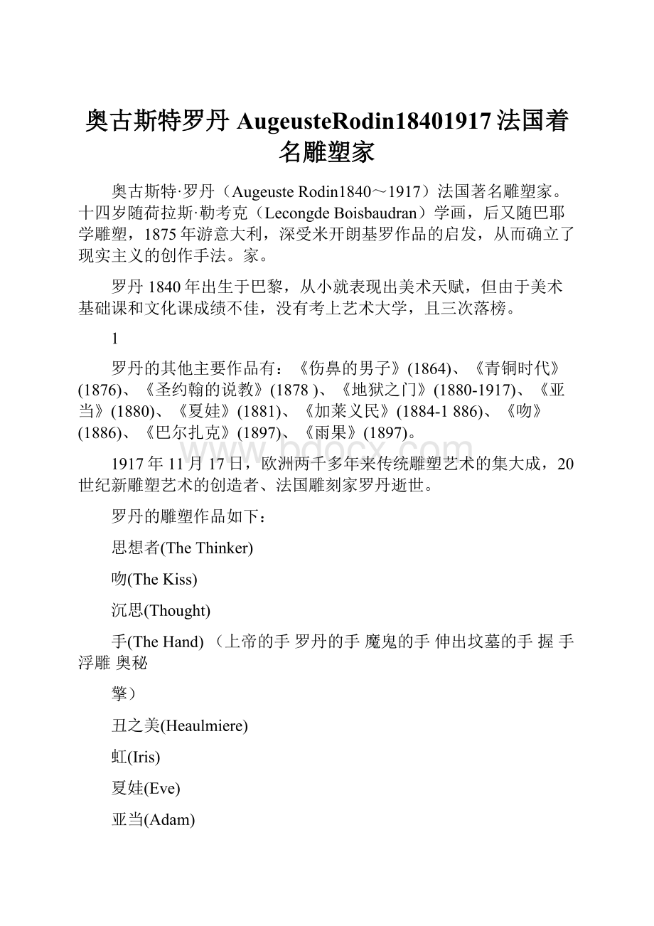 奥古斯特罗丹AugeusteRodin18401917法国着名雕塑家.docx_第1页