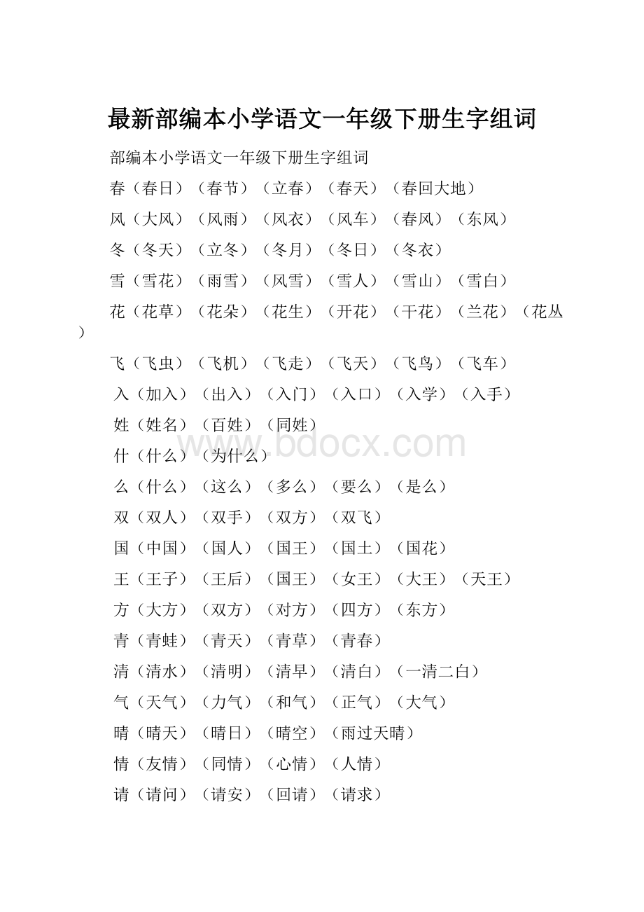 最新部编本小学语文一年级下册生字组词.docx