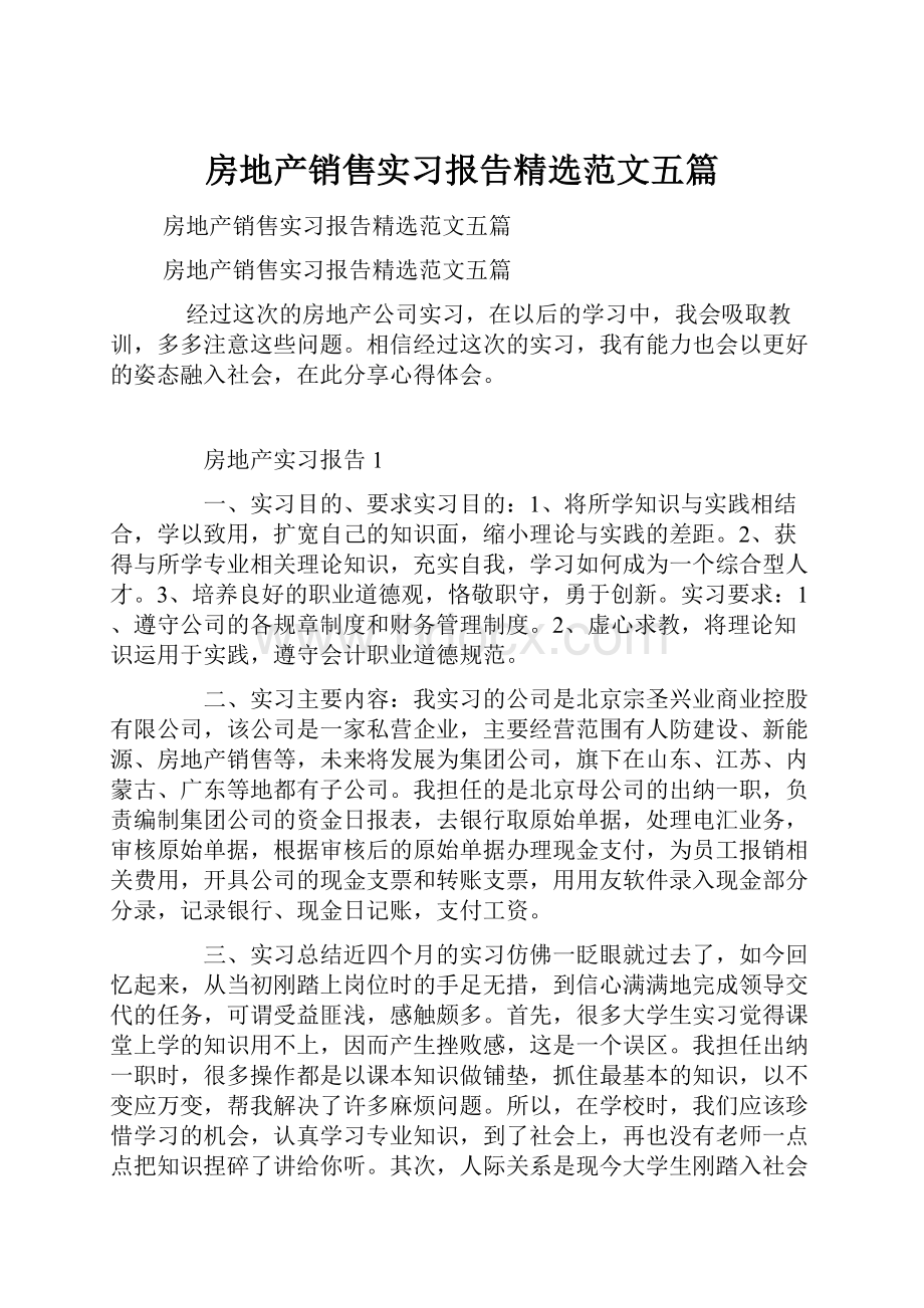 房地产销售实习报告精选范文五篇.docx_第1页