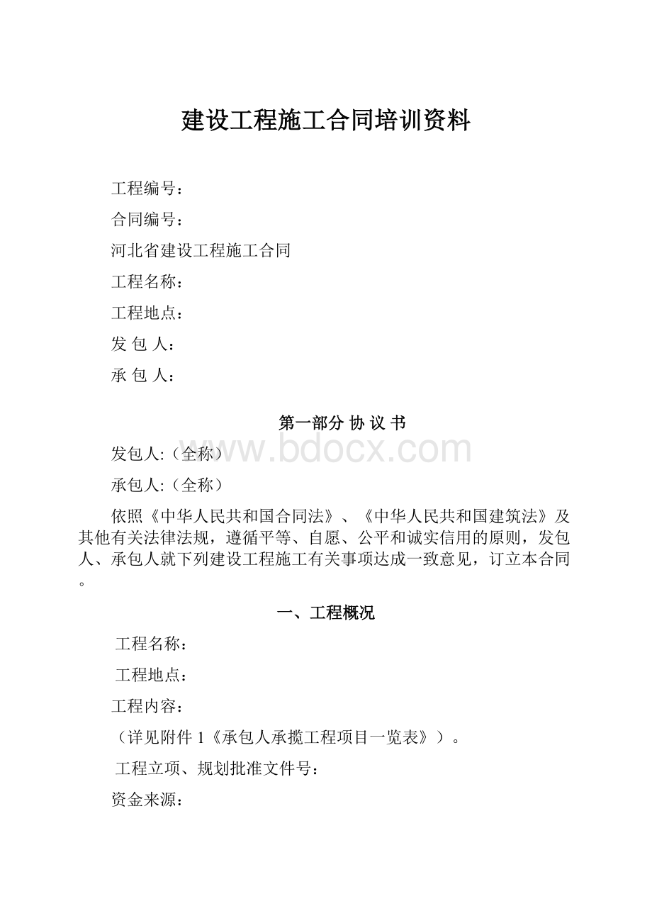 建设工程施工合同培训资料.docx